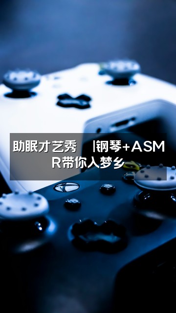抖音小柠檬助眠🍋视频封面：助眠才艺秀🍋|钢琴+ASMR带你入梦乡